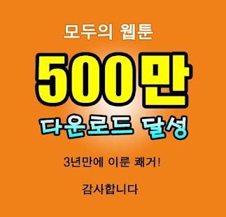 모두의 웹툰 무료만화 웹툰