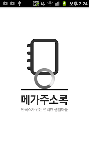 메가주소록