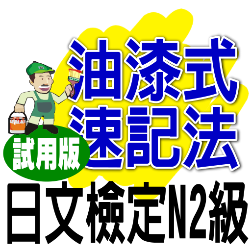 油漆式速記法－日文檢定N2級試用版 LOGO-APP點子