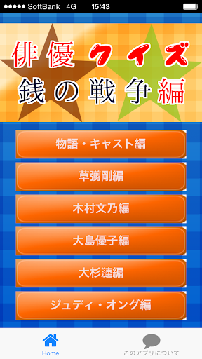 俳優クイズ銭編 ～ドラマ・キャストの豆知識が学べる無料アプリ