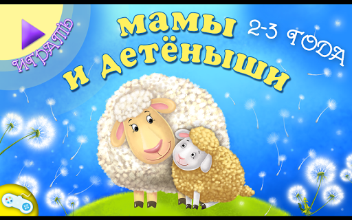 Мамы и детёныши Free