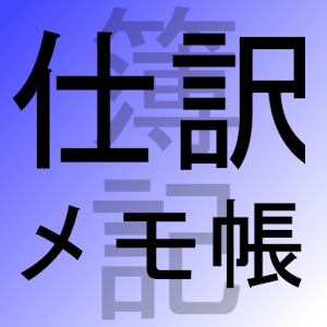 仕訳メモ帳（簿記）.apk 2.0