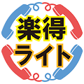 楽得発信ライト　－賢く通話料節約－ Apk