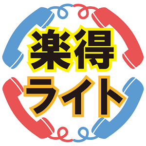 楽得発信ライト　－賢く通話料節約－.apk 1.0