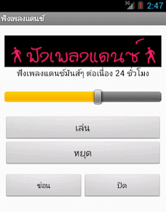 How to get ฟังเพลงแดนซ์ 1.9 unlimited apk for laptop