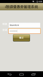 i憩頭優惠券管理系統 Screenshots 10