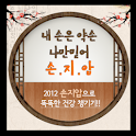 내 손은 약손 나만믿어 손지압 logo
