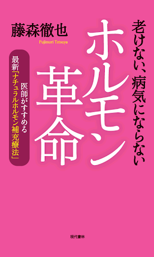 老けない 病気にならないホルモン革命 電子書籍アプリ版