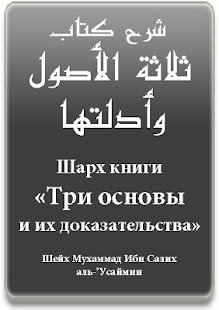 الأصول الثلاثة ТРИ ОСНОВЫ