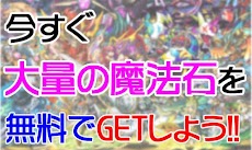 パズドラ魔法石大量獲得 パズルandドラゴンズ無料攻略アプリ Androidアプリ Applion