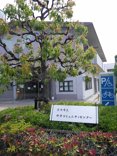 茨木市立 中津コミュニティセンター