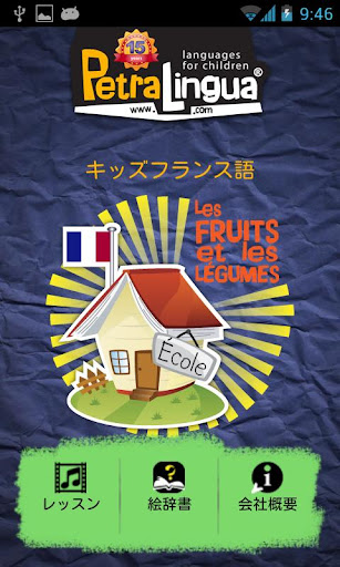 キッズフランス語