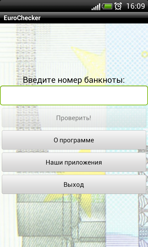 Как проверить евро на подлинность приложение