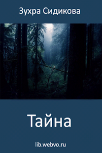 Download Тайна APK