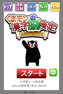 How to download くまモンの漢字脳検定-小学校低学年（1-3年生）版- lastet apk for pc