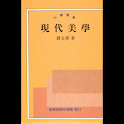 現代美學 (本 ebook 书) logo