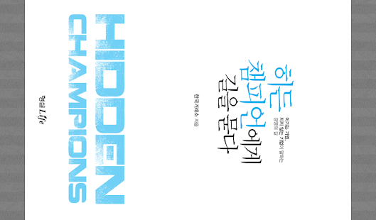 How to get 히든 챔피언에게 길을 묻다 1.0 unlimited apk for android