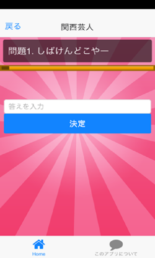 【免費解謎App】お名前　並べ替えクイズ（お笑い芸人編）-APP點子