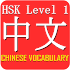 Chinese HSK Level 1 Widget0.9.1