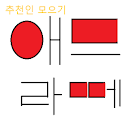 [돈버는 앱] 애드라떼(애드 라떼) 추천인 모으기 어플