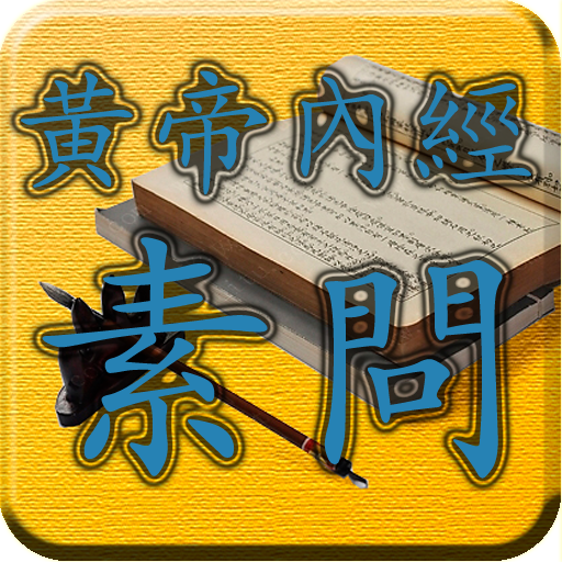 四庫全書 之 黃帝內經素問 FREE LOGO-APP點子