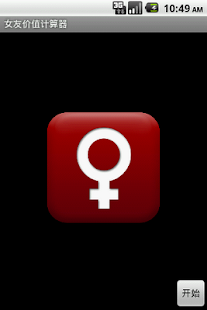 How to download 女友价值计算器 1.5 mod apk for bluestacks