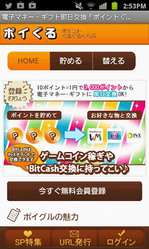 電子マネー300円から簡単GET・ポイントサイト「ポイぐる」