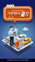 기부천사 콜 APK Download for Android