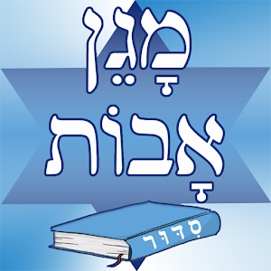 Siddour Maguen Avot - סידור.apk 1.8