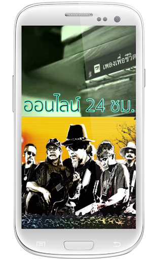 ฟังเพลงเพื่อชีวิตฟรี