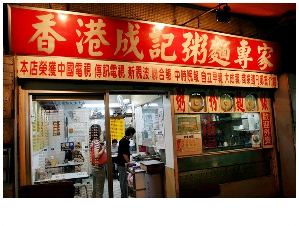 永和.香港成記粥麵專家