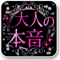 [大人の本音]cocoloni占いコレクション logo