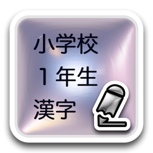 小学校１年生漢字 教育 App LOGO-APP開箱王