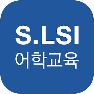 S.LSI 어학교육.apk 1.0.4