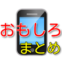 おもしろまとめのまとめ 毎日更新 Androidアプリ Applion