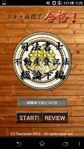 スキマ時間で合格！司法書士「不動産登記法総論下編」