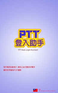 PTT 鄉民登入助手