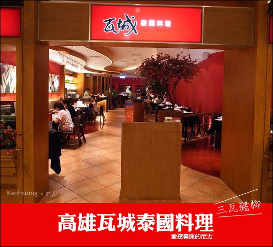 高雄。瓦城泰國料理（三瓦豬腳）