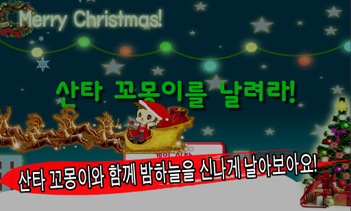 Flying X-mas santa GGomong