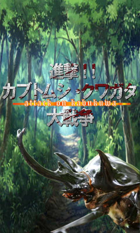 Android application Assault !Battle of beetle-stag screenshort