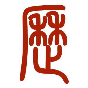 易学万年历 1.2.2