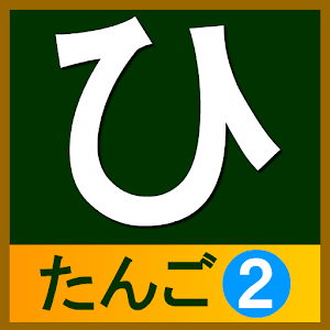 hiragana_tango2