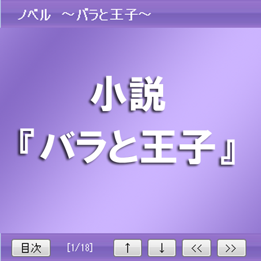 無料童話「バラと王子」 LOGO-APP點子