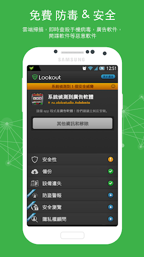 Lookout 手機安全 防毒，防盜，定位