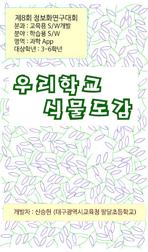 우리학교 식물도감