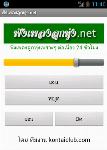 ฟังเพลงลูกทุ่ง.net