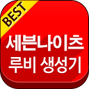 세븐나이츠 루비 생성기 mobile app icon