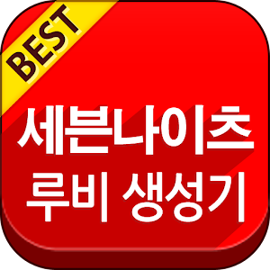 세븐나이츠 루비 생성기 角色扮演 App LOGO-APP開箱王