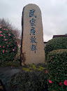 武家屋敷群碑 Old Samurai Residences Memorial
