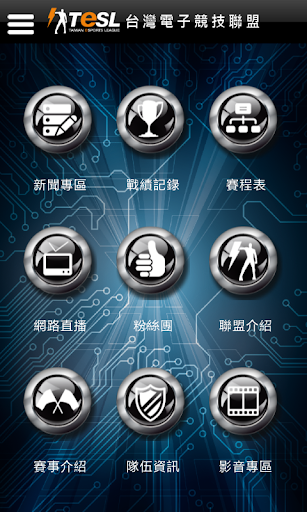 【免費娛樂App】TeSL台灣電競-APP點子
